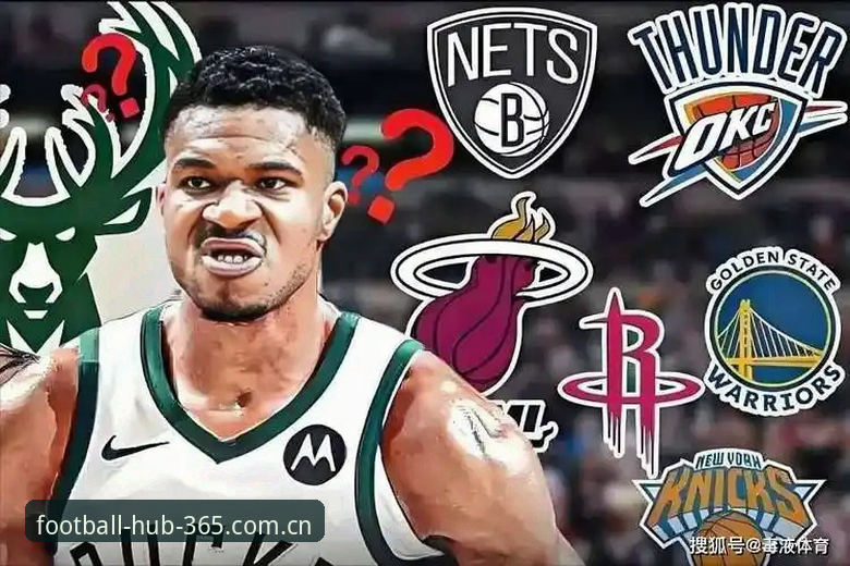 NBA交易暗流与选秀前夜：字母哥动向深度分析